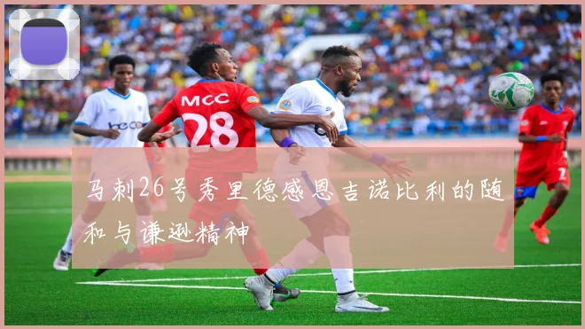 马刺26号秀里德感恩吉诺比利的随和与谦逊精神