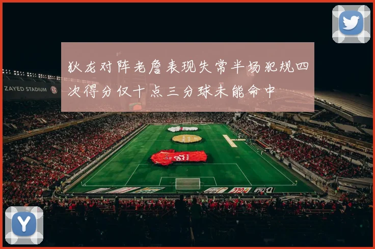 狄龙对阵老詹表现失常半场犯规四次得分仅十点三分球未能命中