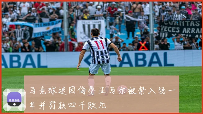 马竞球迷因侮辱亚马尔被禁入场一年并罚款四千欧元