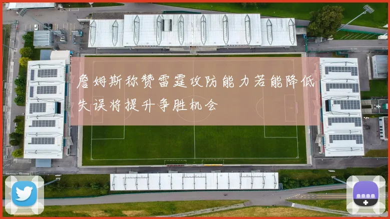 詹姆斯称赞雷霆攻防能力若能降低失误将提升争胜机会