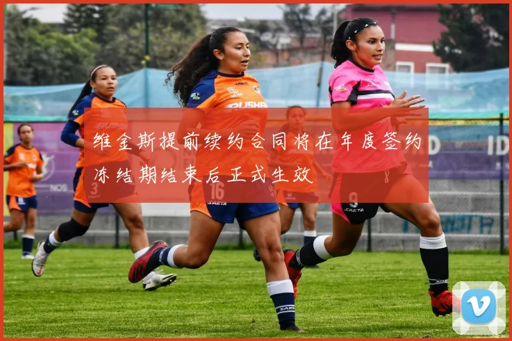 维金斯提前续约合同将在年度签约冻结期结束后正式生效