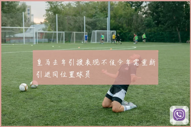 皇马去年引援表现不佳今年需重新引进同位置球员