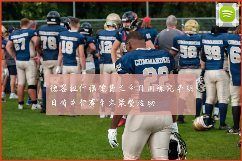 德容拉什福德费兰今日训练完毕明日将举行赛季末聚餐活动