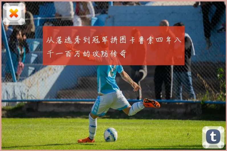从落选秀到冠军拼图卡鲁索四年八千一百万的攻防传奇
