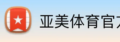 亚美体育官方网站 Logo